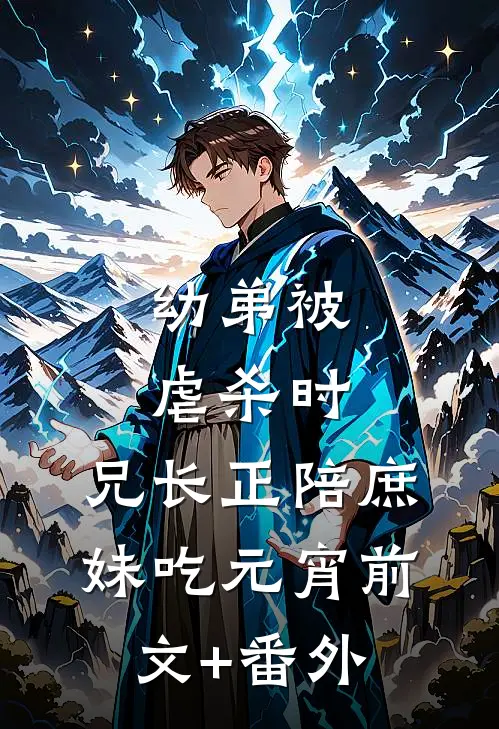 幼弟被虐杀时，兄长正陪庶妹吃元宵前文+番外