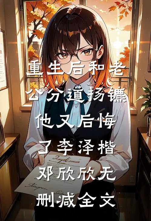 重生后和老公分道扬镳他又后悔了李泽楷邓欣欣无删减全文