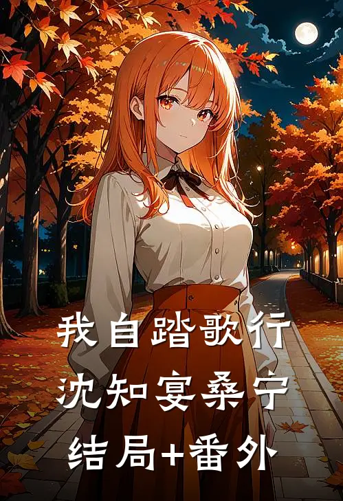 我自踏歌行沈知宴桑宁结局+番外