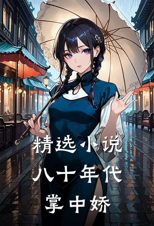 精选小说八十年代掌中娇