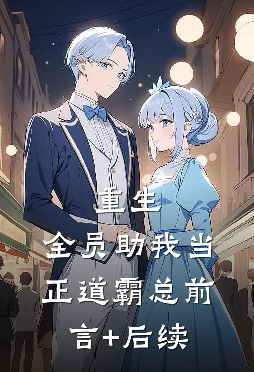 重生：全员助我当正道霸总前言+后续