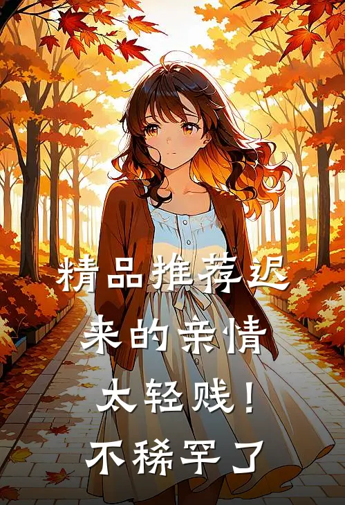 精品推荐迟来的亲情太轻贱！不稀罕了