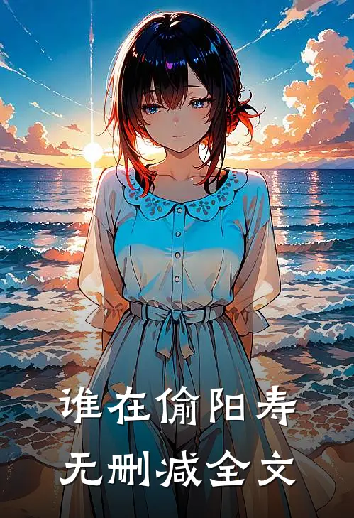 谁在偷阳寿无删减全文