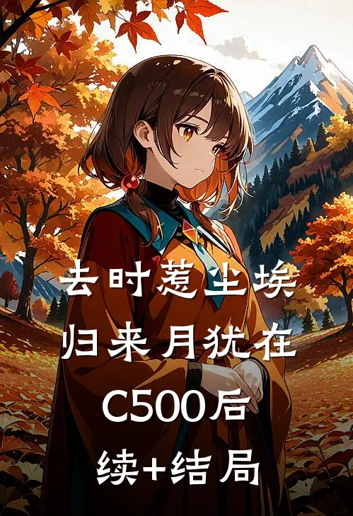 去时惹尘埃，归来月犹在C500后续+结局