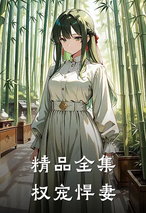精品全集权宠悍妻
