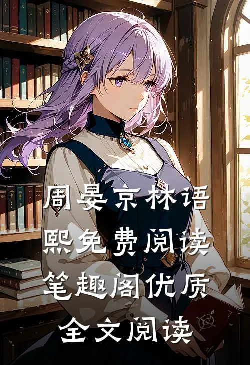 周晏京林语熙免费阅读笔趣阁优质全文阅读
