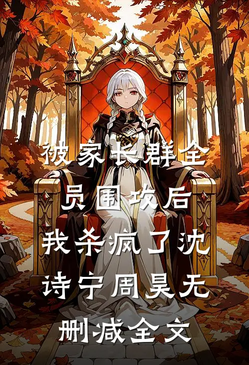 被家长群全员围攻后，我杀疯了沈诗宁周昊无删减全文