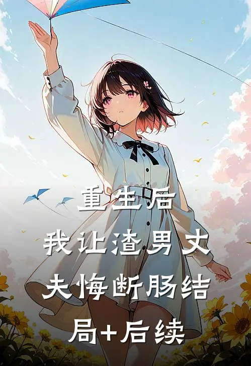 重生后，我让渣男丈夫悔断肠结局+后续
