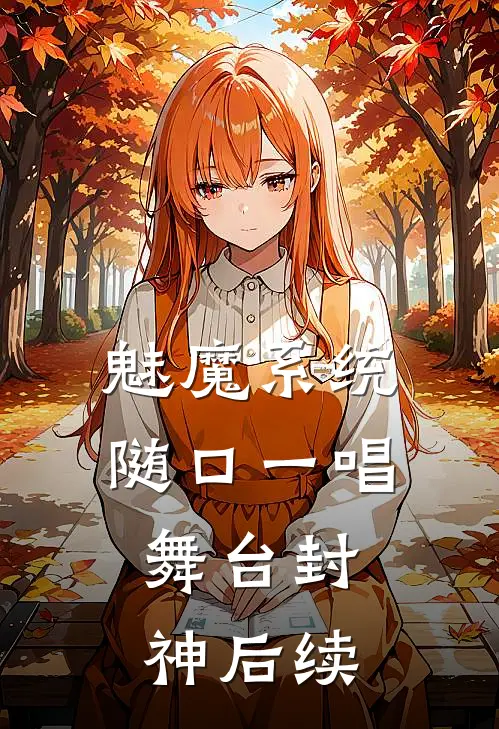 魅魔系统：随口一唱，舞台封神后续