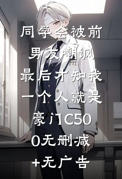 同学会被前男友嘲讽，最后才知我一个人就是豪门C500无删减+无广告