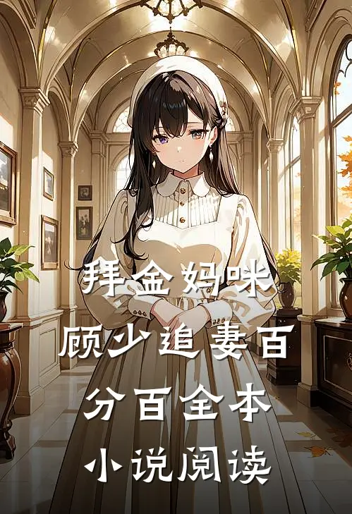 拜金妈咪：顾少追妻百分百全本小说阅读
