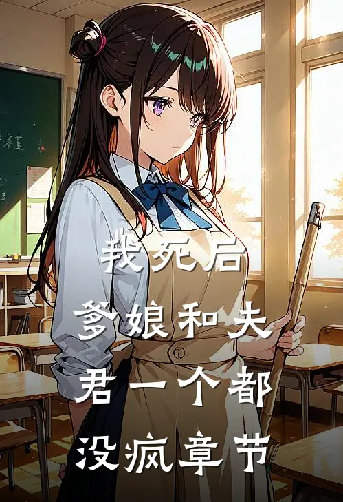 我死后，爹娘和夫君一个都没疯章节