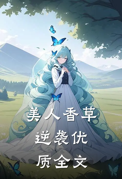 美人香草：逆袭优质全文