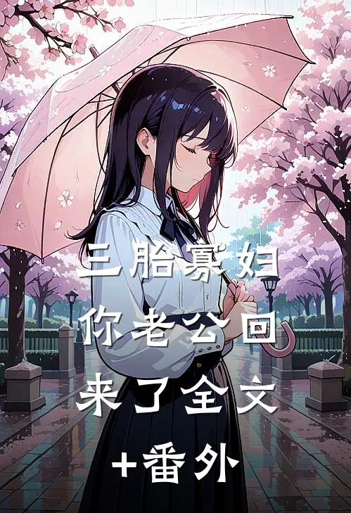 三胎寡妇，你老公回来了全文+番外