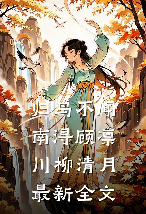 归鸟不闻南浔顾凛川柳清月最新全文