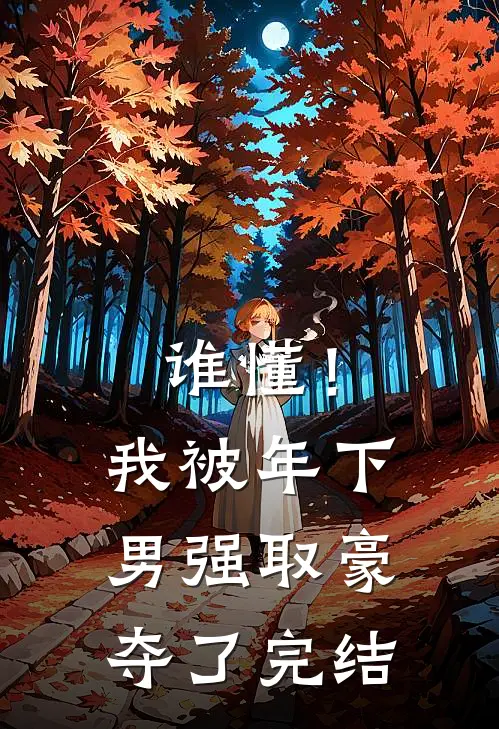 谁懂！我被年下男强取豪夺了完结