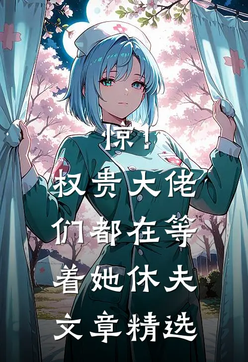 惊！权贵大佬们都在等着她休夫文章精选