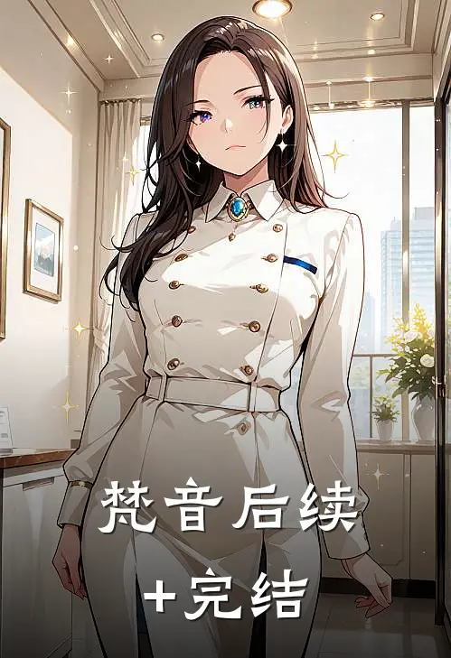 梵音后续+完结