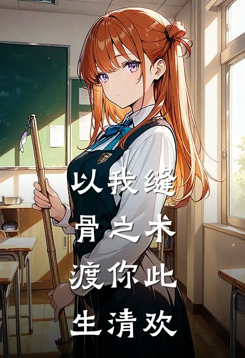 以我缝骨之术，渡你此生清欢