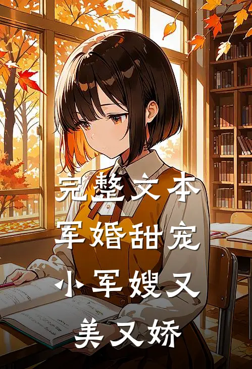 完整文本军婚甜宠：小军嫂又美又娇