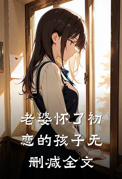 老婆怀了初恋的孩子无删减全文