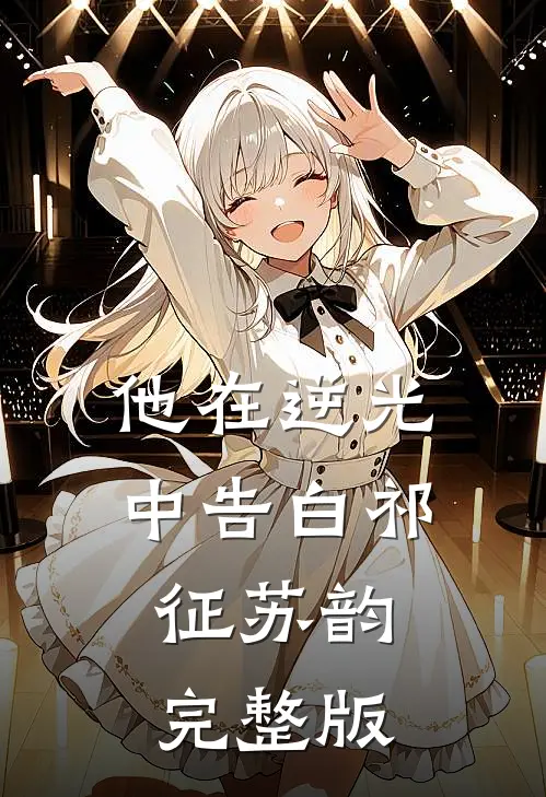 他在逆光中告白祁征苏韵完整版
