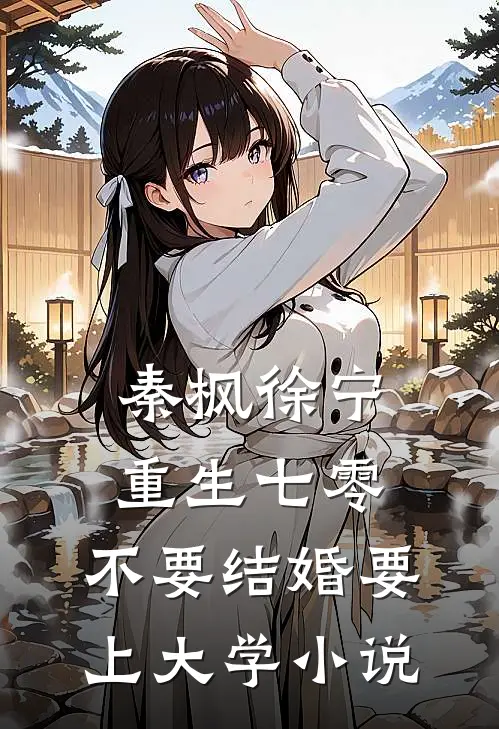 秦枫徐宁重生七零，不要结婚要上大学小说