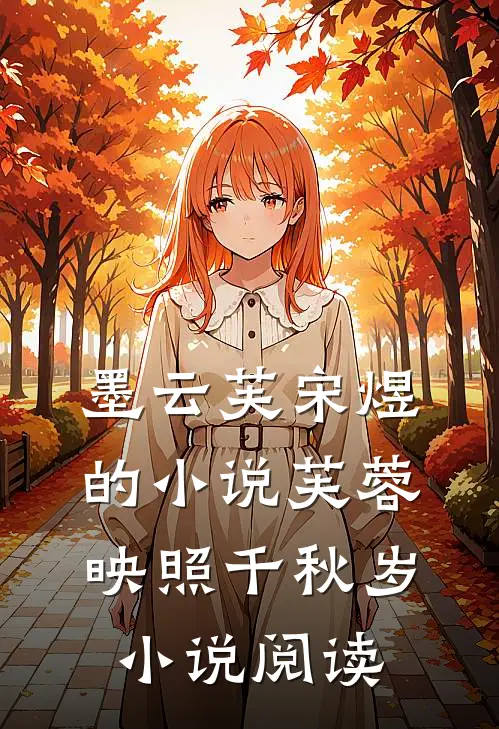 墨云芙宋煜的小说芙蓉映照千秋岁小说阅读