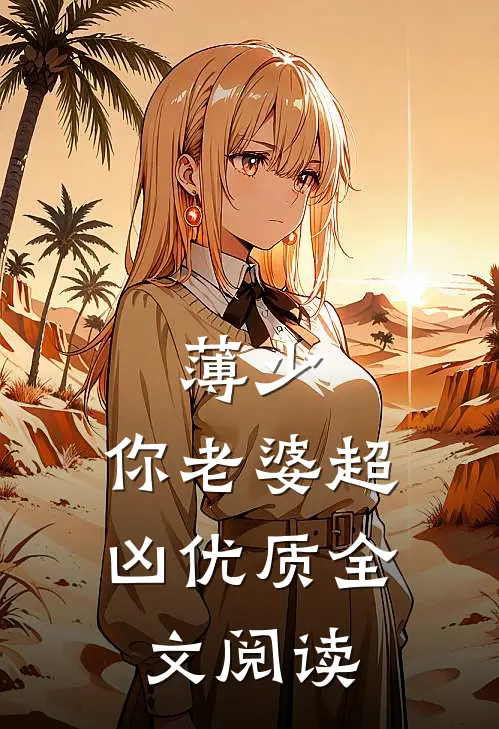 薄少，你老婆超凶优质全文阅读
