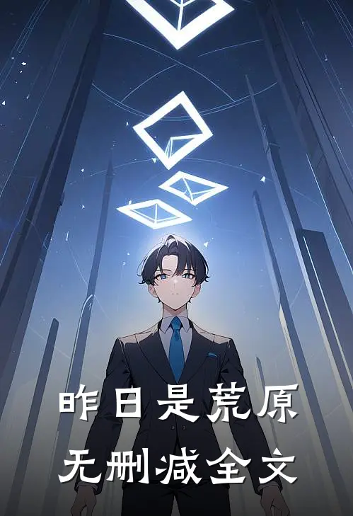 昨日是荒原无删减全文