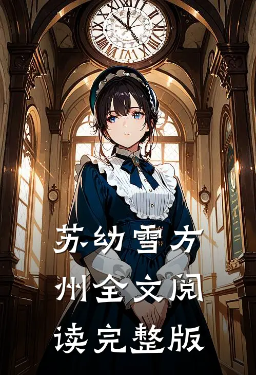 苏幼雪方州全文阅读完整版