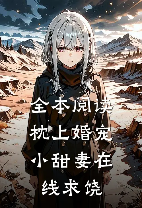 全本阅读枕上婚宠：小甜妻在线求饶