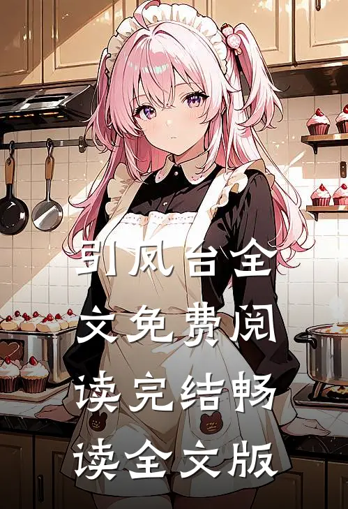 引凤台全文免费阅读完结畅读全文版