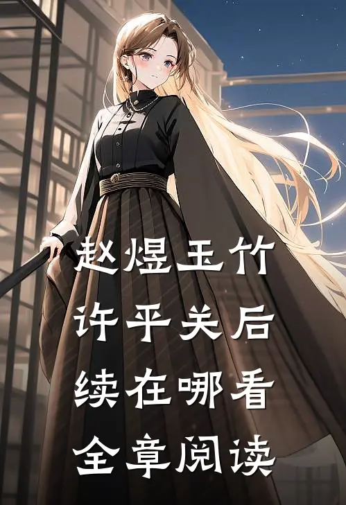 赵煜玉竹许平关后续在哪看全章阅读