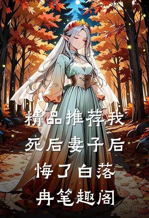 精品推荐我死后妻子后悔了白落冉笔趣阁