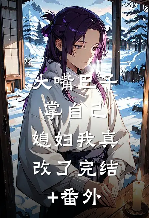 大嘴巴子掌自己，媳妇我真改了完结+番外
