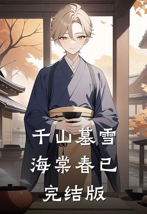 千山墓雪海棠春已完结版