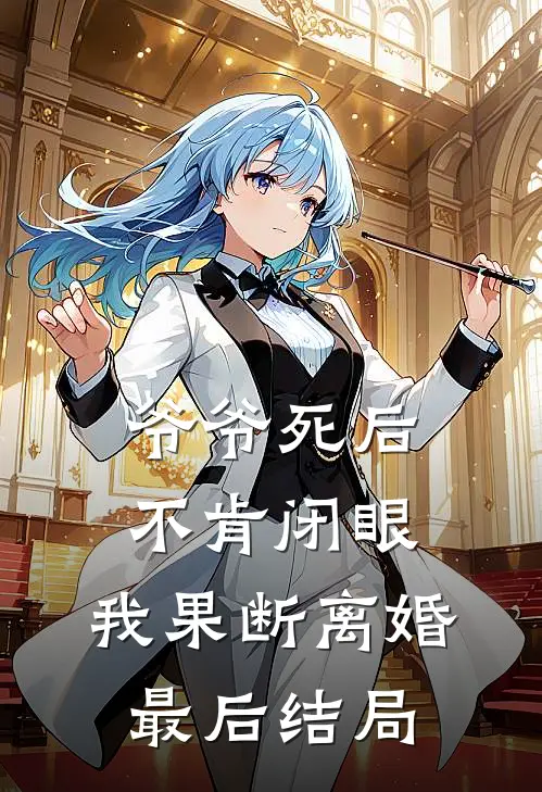 爷爷死后不肯闭眼，我果断离婚最后结局