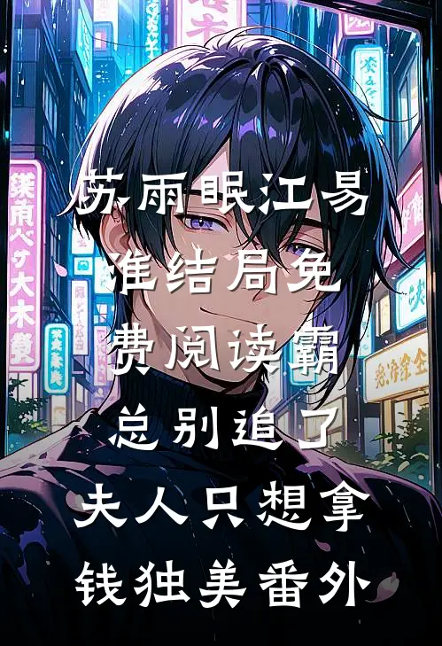 苏雨眠江易淮结局免费阅读霸总别追了，夫人只想拿钱独美番外