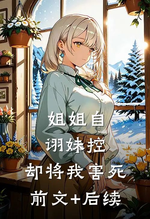 姐姐自诩妹控，却将我害死前文+后续