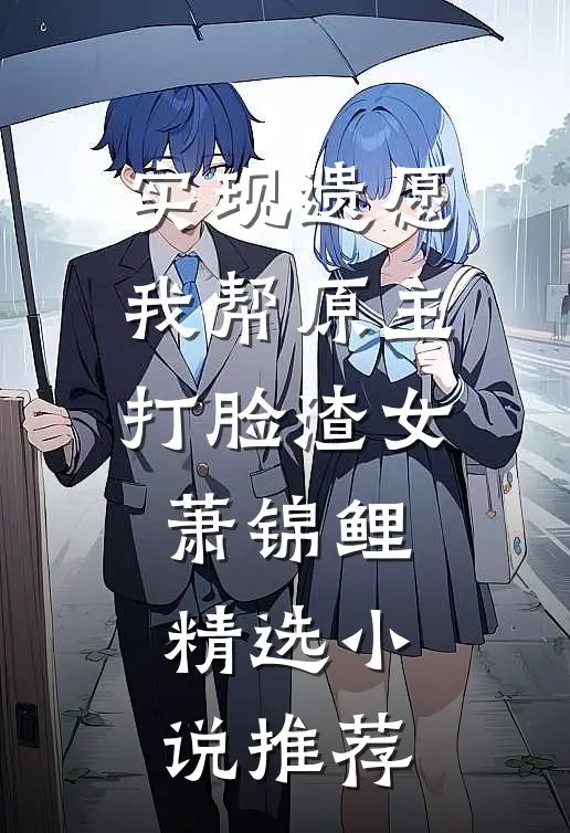 实现遗愿,我帮原主打脸渣女萧锦鲤精选小说推荐