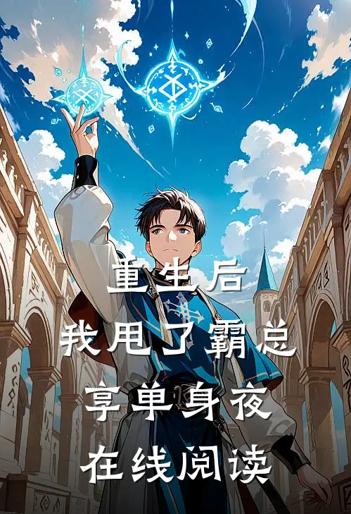 重生后，我甩了霸总享单身夜在线阅读