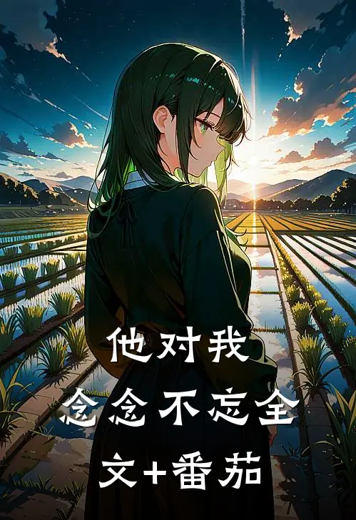 他对我，念念不忘全文+番茄