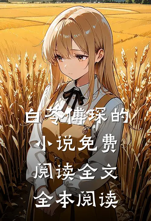 白苓傅琛的小说免费阅读全文全本阅读