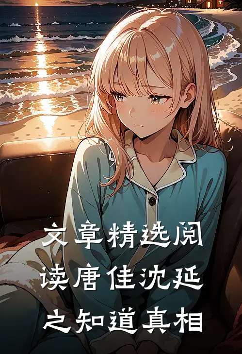 文章精选阅读唐佳沈延之知道真相