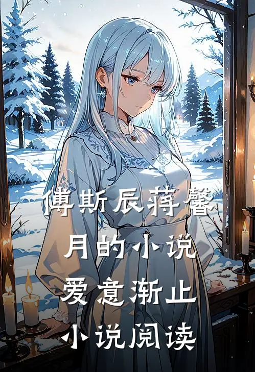 傅斯辰蒋馨月的小说爱意渐止小说阅读