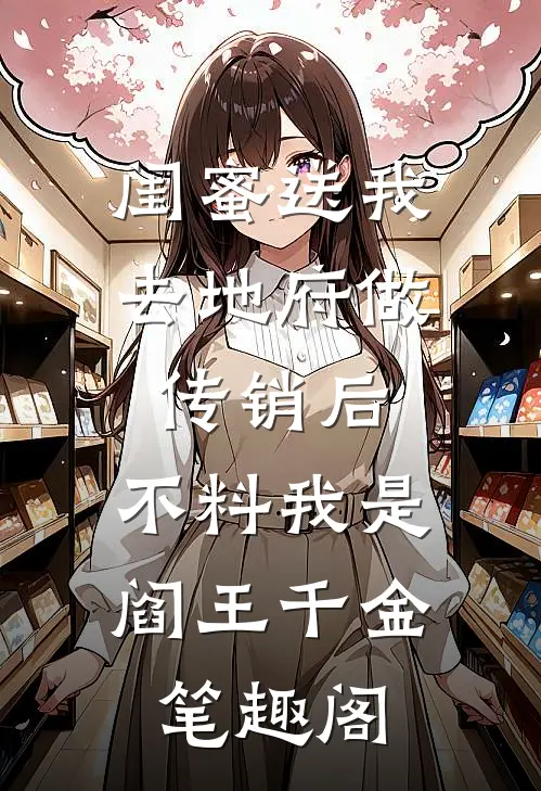 闺蜜送我去地府做传销后，不料我是阎王千金笔趣阁