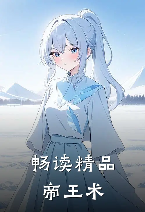 畅读精品帝王术