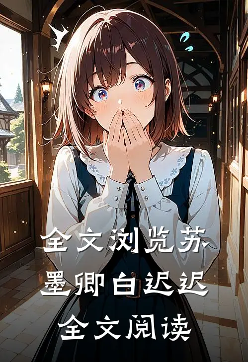 全文浏览苏墨卿白迟迟全文阅读