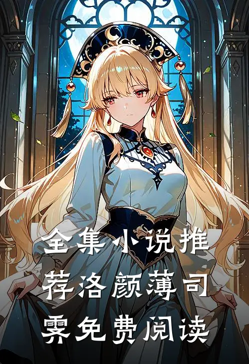 全集小说推荐洛颜薄司霁免费阅读